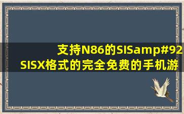 支持N86的SIS\SISX格式的完全免费的手机游戏哪里下载