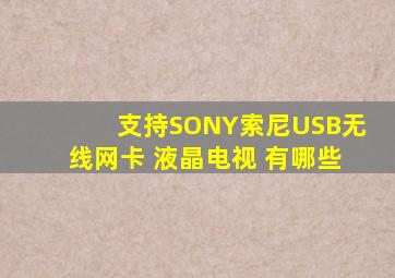 支持SONY索尼USB无线网卡 液晶电视 有哪些