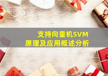 支持向量机(SVM)原理及应用概述分析