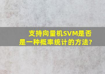 支持向量机SVM是否是一种概率统计的方法?