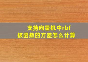 支持向量机中rbf核函数的方差怎么计算