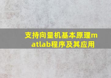 支持向量机基本原理matlab程序及其应用