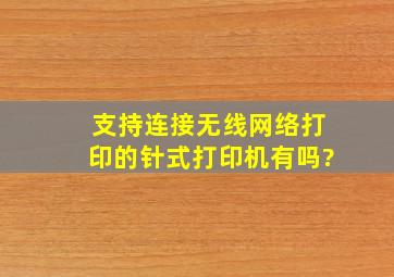 支持连接无线网络打印的针式打印机有吗?