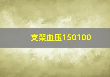 支架血压150100