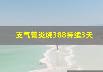 支气管炎,烧38,8持续3天