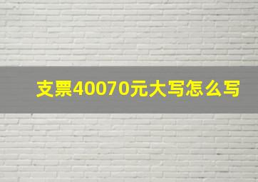 支票40070元大写怎么写