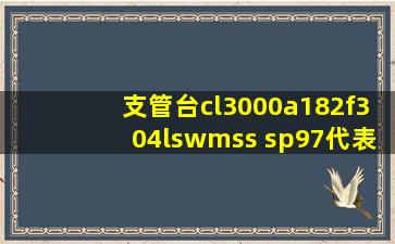 支管台,cl3000,a182f304l,sw,mss sp97代表什么意思