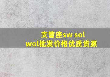 支管座sw sol wol批发价格优质货源