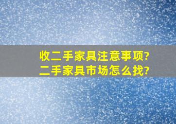 收二手家具注意事项?二手家具市场怎么找?