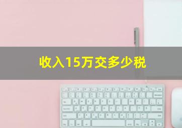 收入15万交多少税