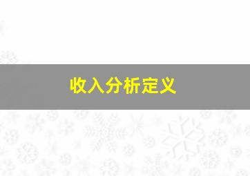 收入分析定义