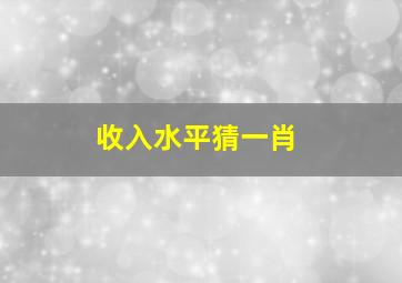 收入水平猜一肖