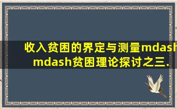 收入贫困的界定与测量——贫困理论探讨之三. 