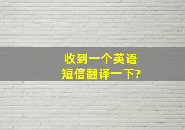 收到一个英语短信,翻译一下?