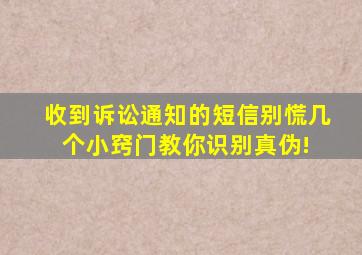 收到诉讼通知的短信别慌,几个小窍门教你识别真伪! 