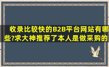 收录比较快的B2B平台、网站有哪些?求大神推荐了,本人是做采购的