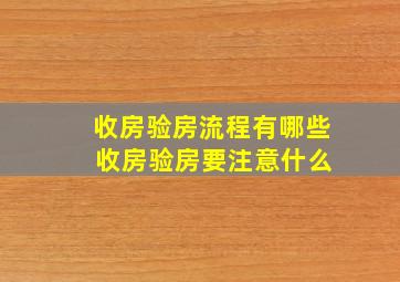 收房验房流程有哪些 收房验房要注意什么