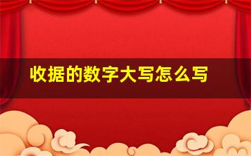 收据的数字大写怎么写 