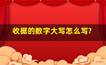 收据的数字大写怎么写?