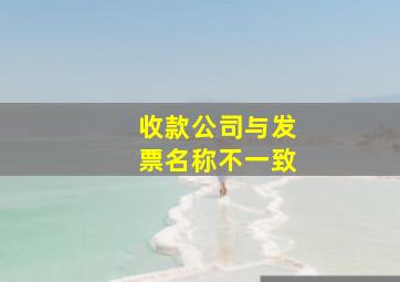 收款公司与发票名称不一致