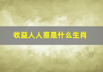 收益人人喜是什么生肖