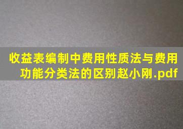 收益表编制中费用性质法与费用功能分类法的区别赵小刚.pdf