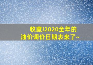 收藏!2020全年的油价调价日期表来了~