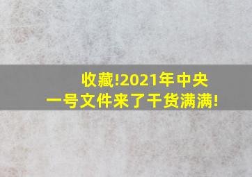 收藏!2021年中央一号文件来了,干货满满!