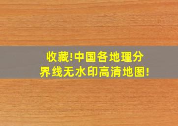 收藏!中国各地理分界线无水印高清地图!