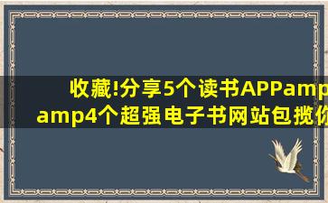 收藏!分享5个读书APP&4个超强电子书网站,包揽你一整年的书