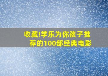 收藏!学乐为你孩子推荐的100部经典电影