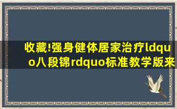 收藏!强身健体、居家治疗“八段锦”标准教学版来啦→