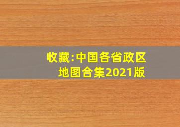 收藏:中国各省政区地图合集【2021版】 