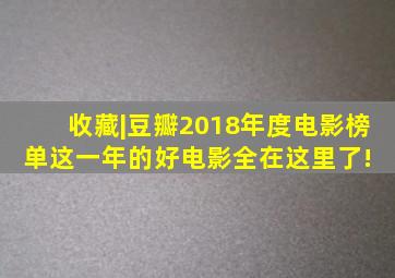 收藏|豆瓣2018年度电影榜单,这一年的好电影全在这里了! 