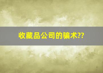 收藏品公司的骗术??