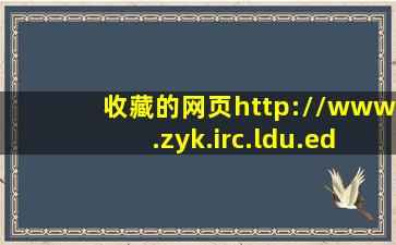 收藏的网页http://www.zyk.irc.ldu.edu.cn/html/wxzl/xwlw/20090624/1342....