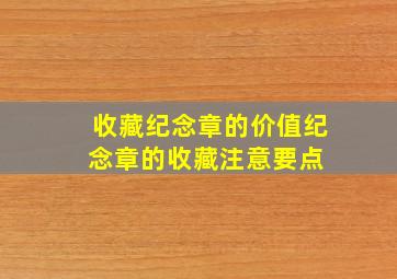 收藏纪念章的价值纪念章的收藏注意要点 