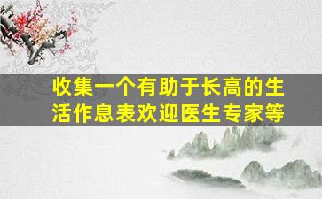 收集一个有助于长高的生活作息表,欢迎医生专家等