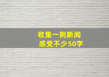 收集一则新闻感受不少50字