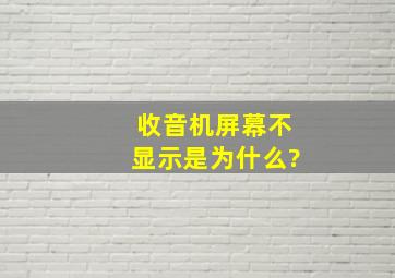 收音机屏幕不显示是为什么?