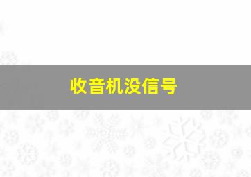 收音机没信号