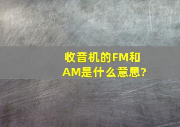 收音机的FM和AM是什么意思?