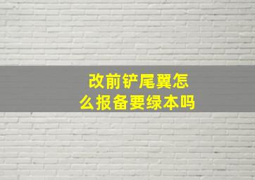 改前铲尾翼怎么报备要绿本吗