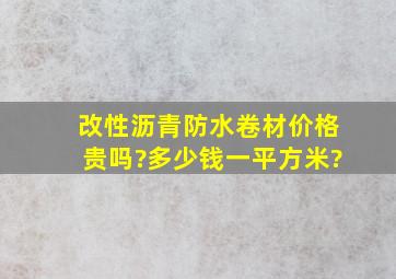 改性沥青防水卷材价格贵吗?多少钱一平方米?