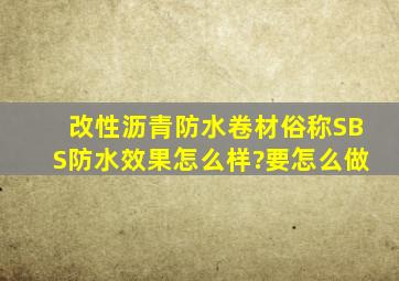 改性沥青防水卷材俗称SBS防水效果怎么样?要怎么做