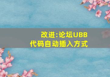 改进:论坛UBB代码自动插入方式