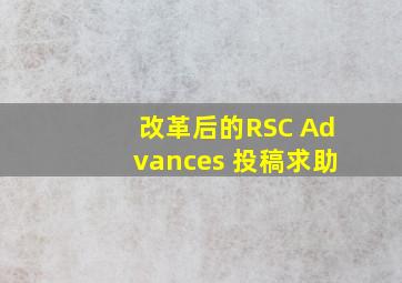 改革后的RSC Advances 投稿求助