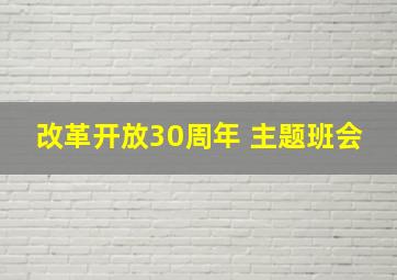 改革开放30周年 主题班会