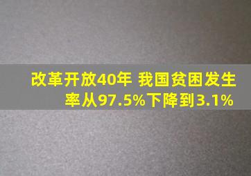 改革开放40年 我国贫困发生率从97.5%下降到3.1% 