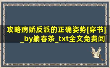 攻略病娇反派的正确姿势[穿书]_by躺春茶_txt全文免费阅读